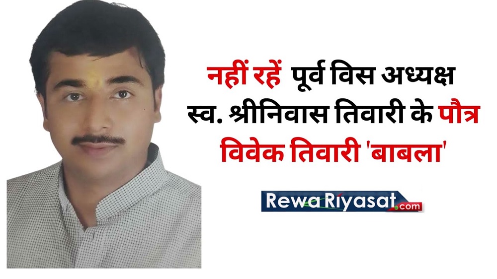 11 बजे दिल्ली से निकला विवेक तिवारी बाबला का शव, एयर एम्बुलेंस से कुछ देर में रीवा पहुंचेगा : REWA NEWS 11 बजे दिल्ली से निकला विवेक तिवारी बाबला का शव, एयर एम्बुलेंस से कुछ देर में रीवा पहुंचेगा : REWA NEWS